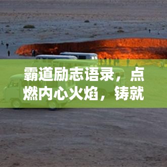 霸道励志语录，点燃内心火焰，铸就你的非凡人生