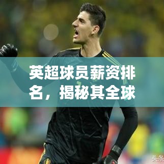 英超球员薪资排名，揭秘其全球竞争力