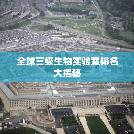 全球三级生物实验室排名大揭秘