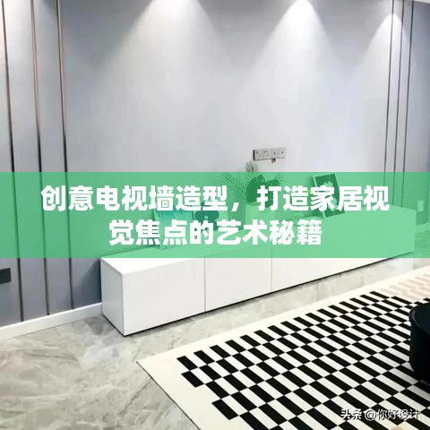 创意电视墙造型，打造家居视觉焦点的艺术秘籍