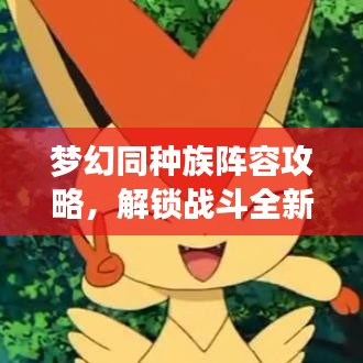 梦幻同种族阵容攻略，解锁战斗全新巅峰境界