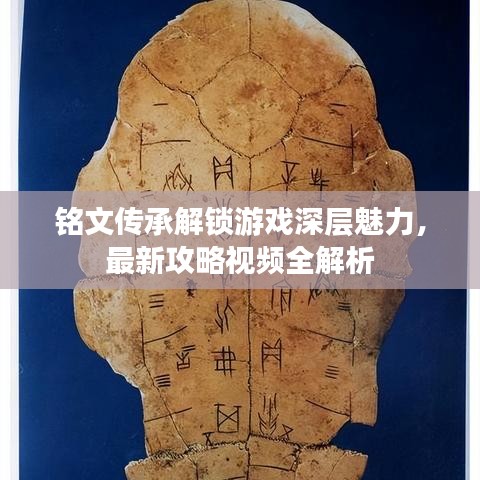 铭文传承解锁游戏深层魅力，最新攻略视频全解析