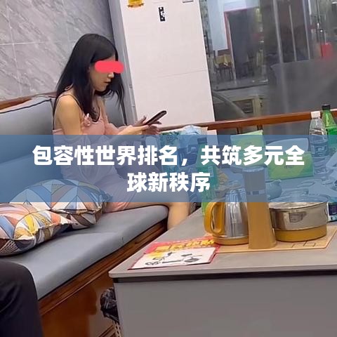 包容性世界排名，共筑多元全球新秩序