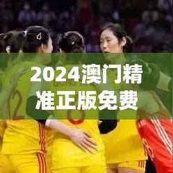 2024澳门精准正版免费：虎、牛、狗、猴，免费公开