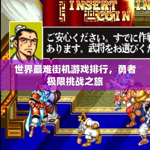 世界最难街机游戏排行，勇者极限挑战之旅