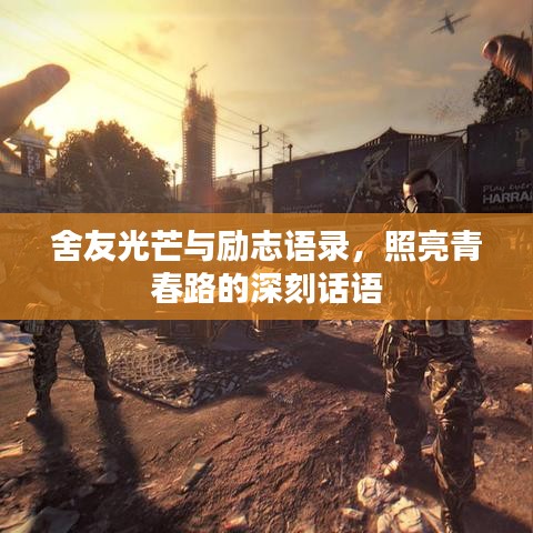 舍友光芒与励志语录，照亮青春路的深刻话语