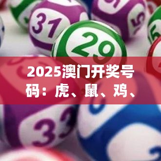 2025澳门开奖号码：虎、鼠、鸡、羊，免费公开