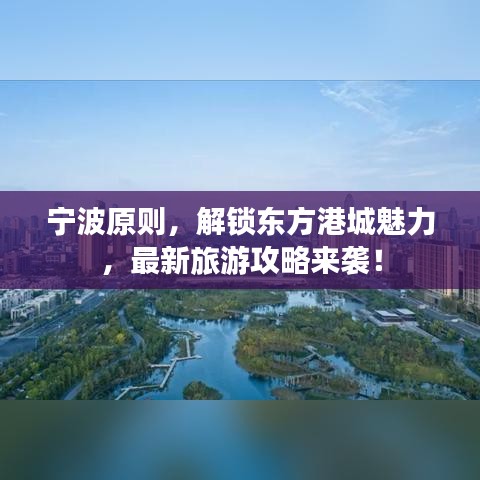 宁波原则，解锁东方港城魅力，最新旅游攻略来袭！