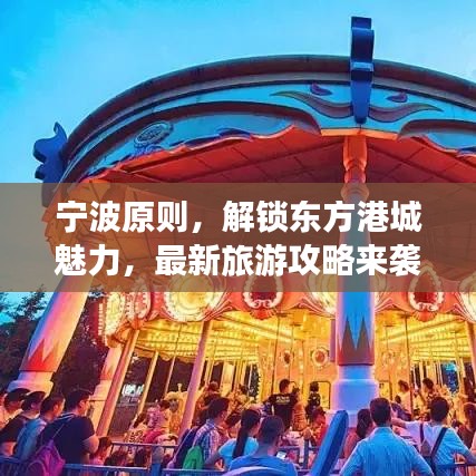 宁波原则,解锁东方港城魅力,最新旅游攻略来袭!