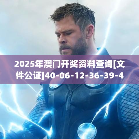 2025年澳门开奖资料查询[文件公证]40-06-12-36-39-43 T：06