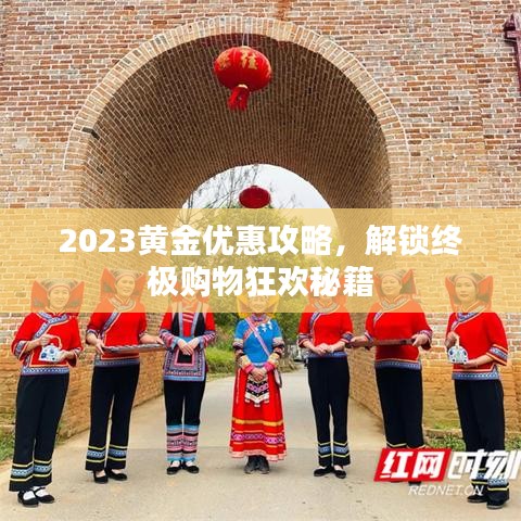 2023黄金优惠攻略，解锁终极购物狂欢秘籍