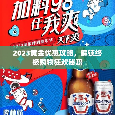 2023黄金优惠攻略,解锁终极购物狂欢秘籍