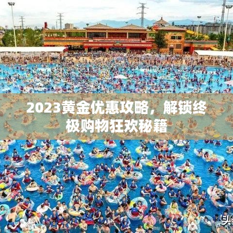 2023黄金优惠攻略,解锁终极购物狂欢秘籍