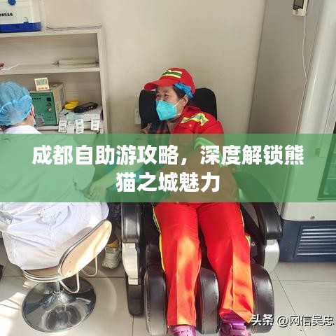 成都自助游攻略，深度解锁熊猫之城魅力