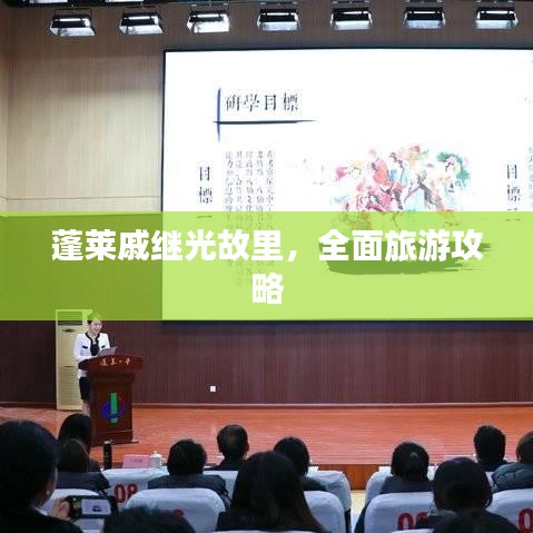 蓬莱戚继光故里，全面旅游攻略