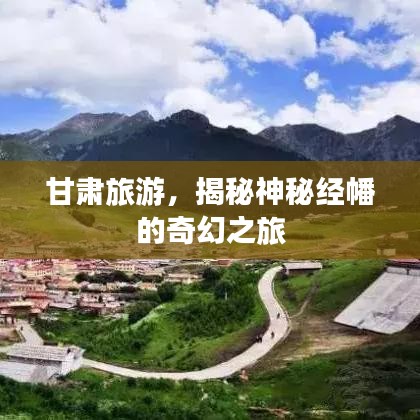 甘肃旅游，揭秘神秘经幡的奇幻之旅