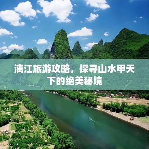 漓江旅游攻略，探寻山水甲天下的绝美秘境