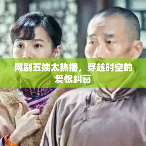 网剧五姨太热播，穿越时空的爱恨纠葛