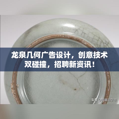 龙泉几何广告设计，创意技术双碰撞，招聘新资讯！