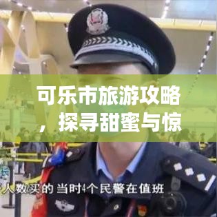 可乐市旅游攻略，探寻甜蜜与惊喜之旅