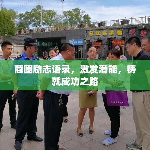 商圈励志语录，激发潜能，铸就成功之路