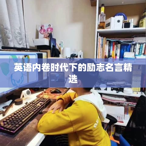 英语内卷时代下的励志名言精选
