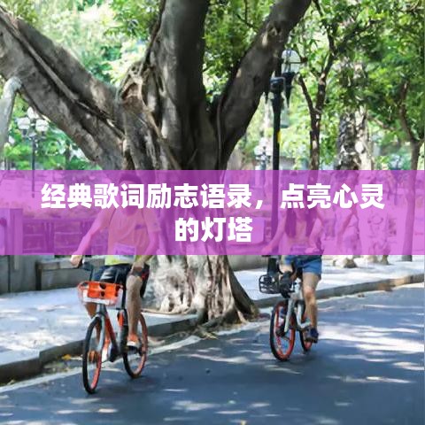 经典歌词励志语录，点亮心灵的灯塔