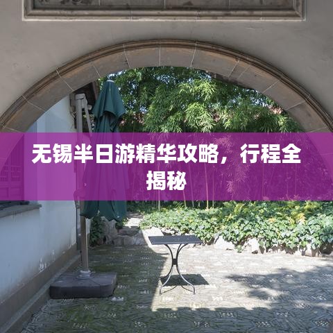 无锡半日游精华攻略，行程全揭秘