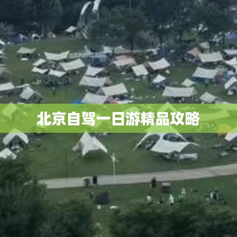 北京自驾一日游精品攻略