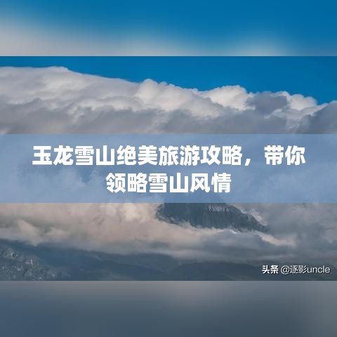 玉龙雪山绝美旅游攻略，带你领略雪山风情