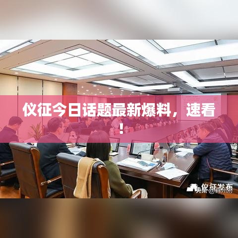 仪征今日话题最新爆料，速看！