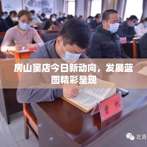 房山窦店今日新动向，发展蓝图精彩呈现