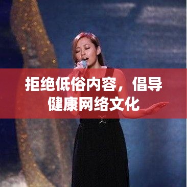 拒绝低俗内容,倡导健康网络文化