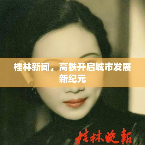 桂林新闻，高铁开启城市发展新纪元