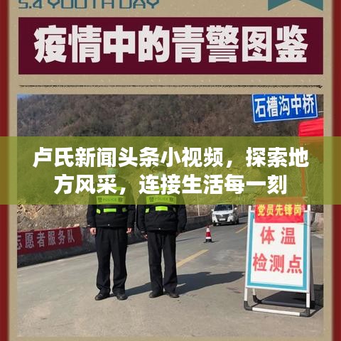 卢氏新闻头条小视频，探索地方风采，连接生活每一刻