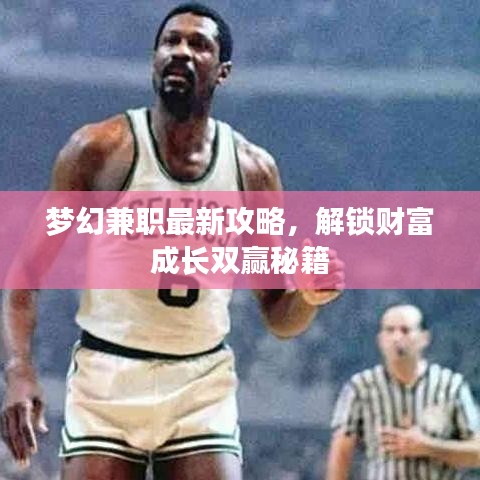 梦幻兼职最新攻略，解锁财富成长双赢秘籍