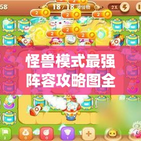 怪兽模式最强阵容攻略图全解析