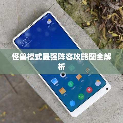 怪兽模式最强阵容攻略图全解析