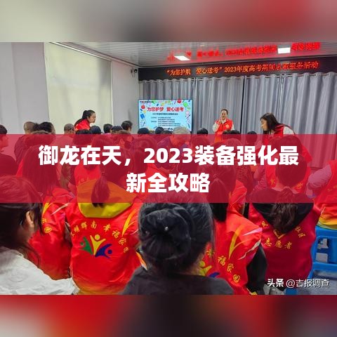 御龙在天,2023装备强化最新全攻略