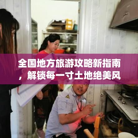 全国地方旅游攻略新指南，解锁每一寸土地绝美风光