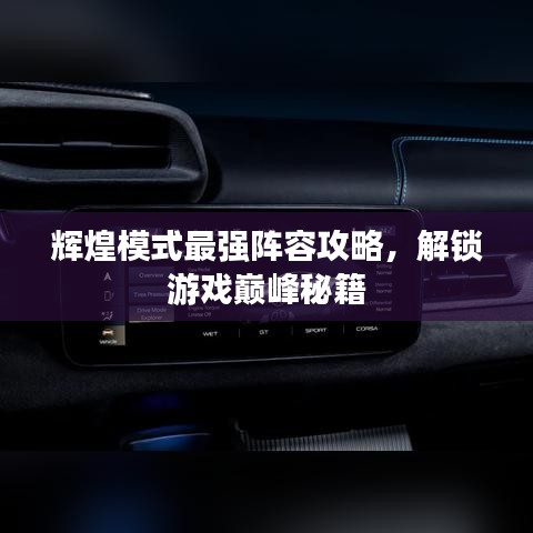 辉煌模式最强阵容攻略，解锁游戏巅峰秘籍