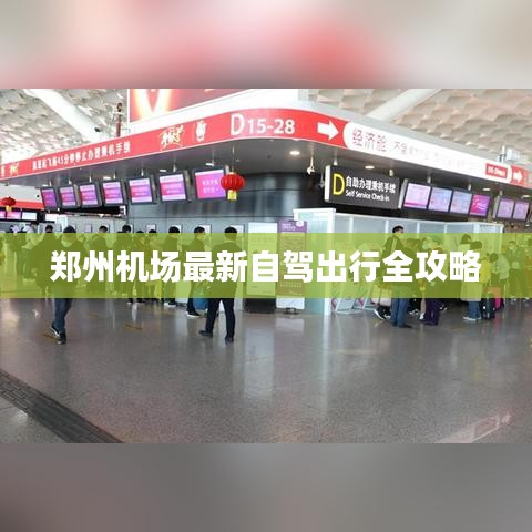 郑州机场最新自驾出行全攻略