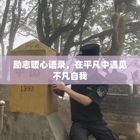 励志暖心语录，在平凡中遇见不凡自我