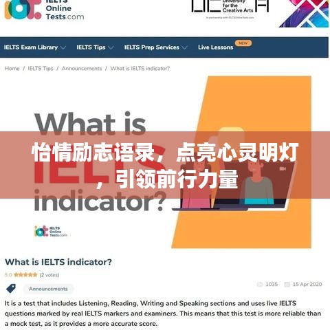 怡情励志语录，点亮心灵明灯，引领前行力量