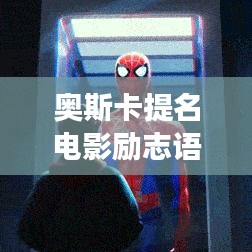 奥斯卡提名电影励志语录，点燃梦想，照亮人生路