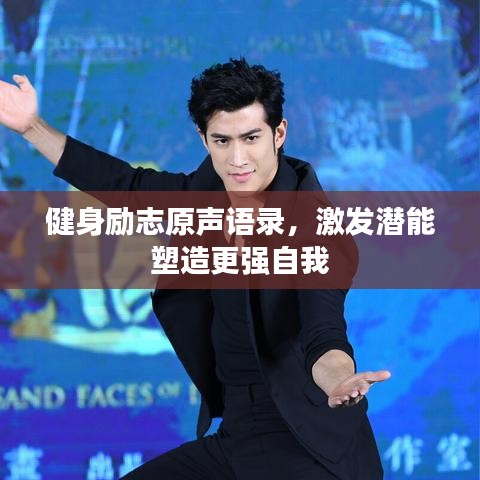 健身励志原声语录，激发潜能塑造更强自我