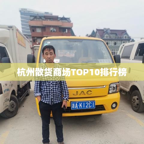 杭州散货商场TOP10排行榜