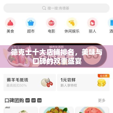 德克士十大店铺排名，美味与口碑的双重盛宴