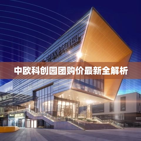 中欧科创园团购价最新全解析