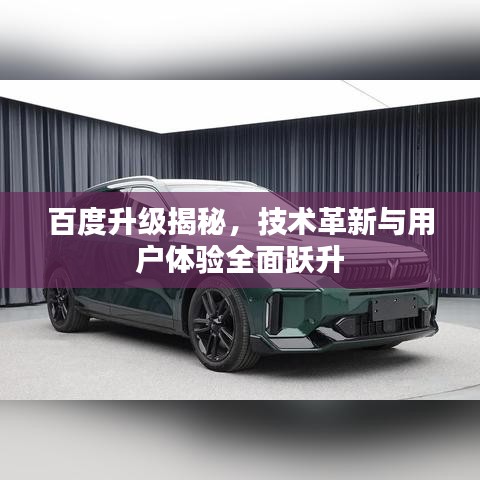 百度升级揭秘,技术革新与用户体验全面跃升